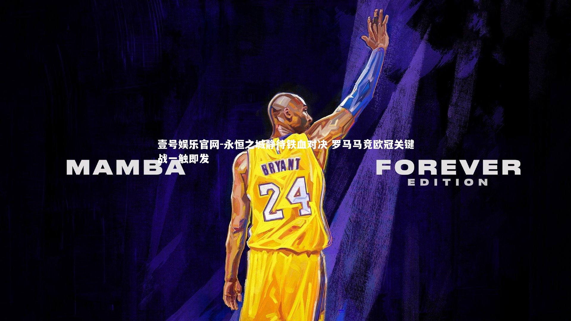 永恒之城静待铁血对决 罗马马竞欧冠关键战一触即发