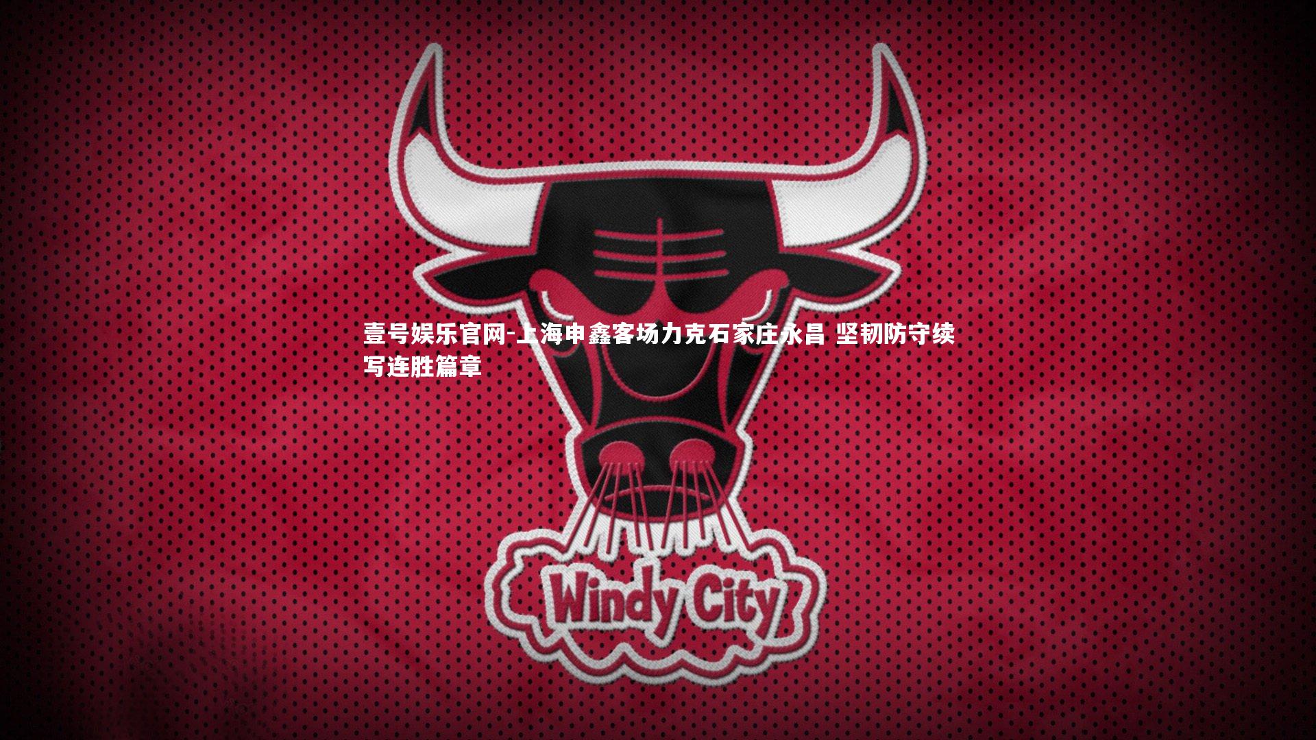 上海申鑫客场力克石家庄永昌 坚韧防守续写连胜篇章