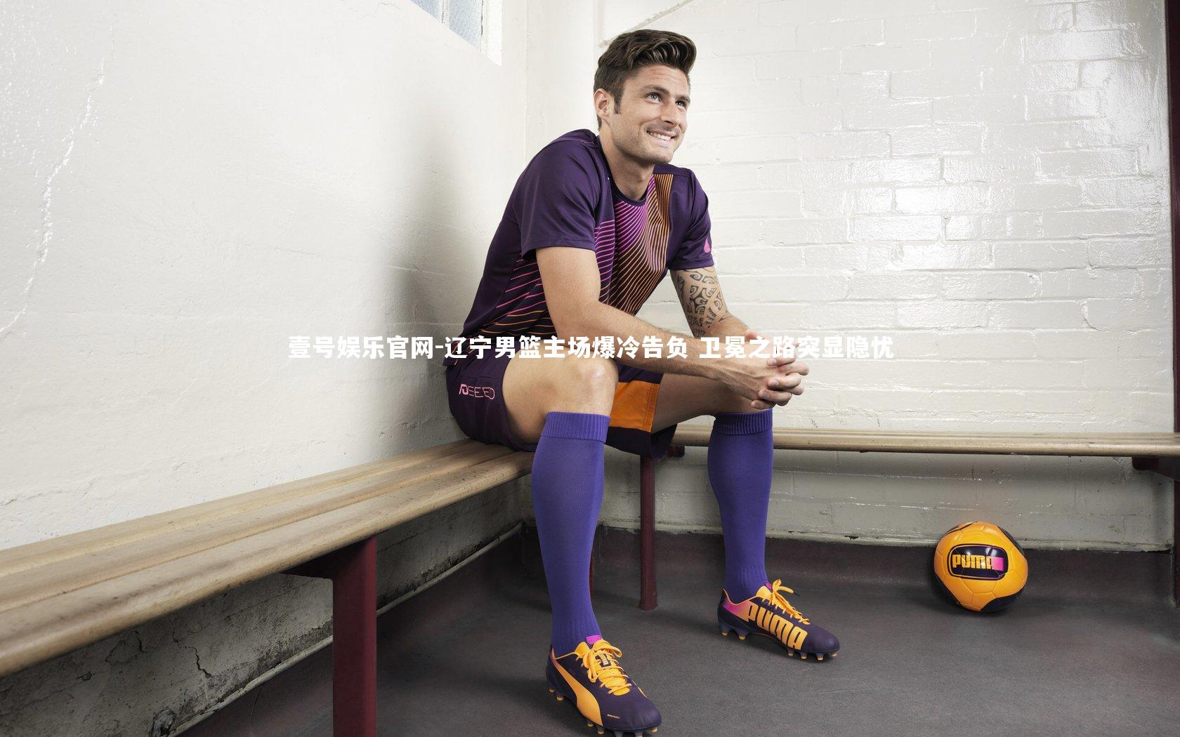 壹号娱乐官网-辽宁男篮主场爆冷告负 卫冕之路突显隐忧