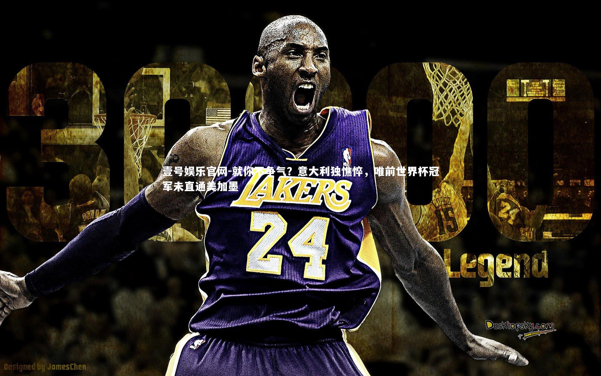 就你不争气？意大利独憔悴，唯前世界杯冠军未直通美加墨