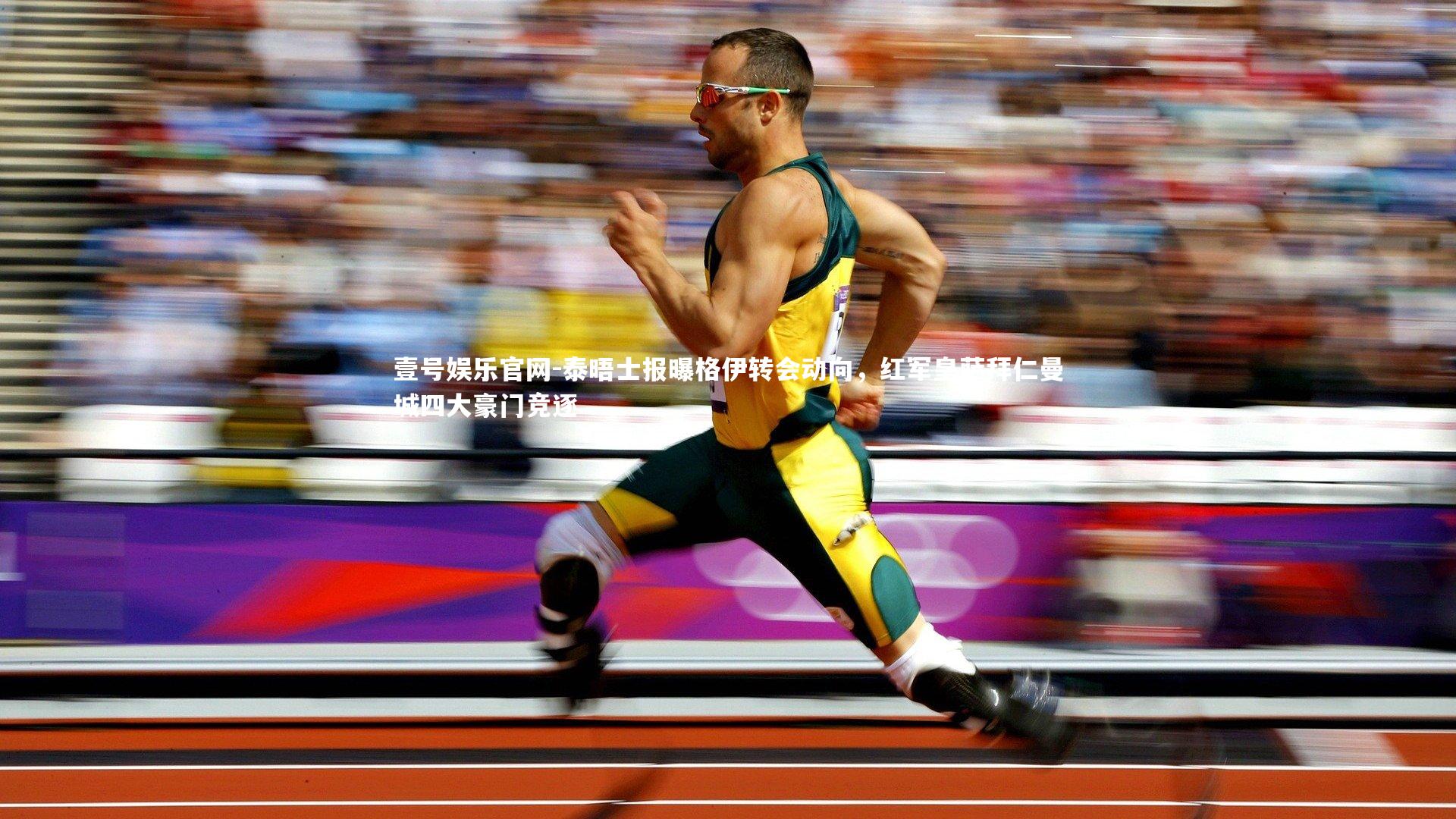 壹号娱乐官网-泰晤士报曝格伊转会动向，红军皇萨拜仁曼城四大豪门竞逐