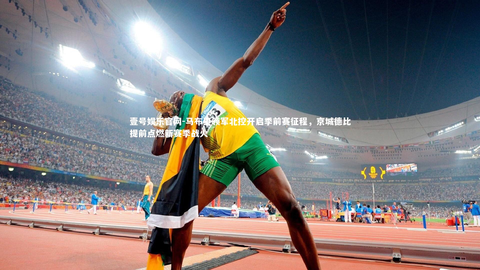 马布里领军北控开启季前赛征程,京城德比提前点燃新赛季战火