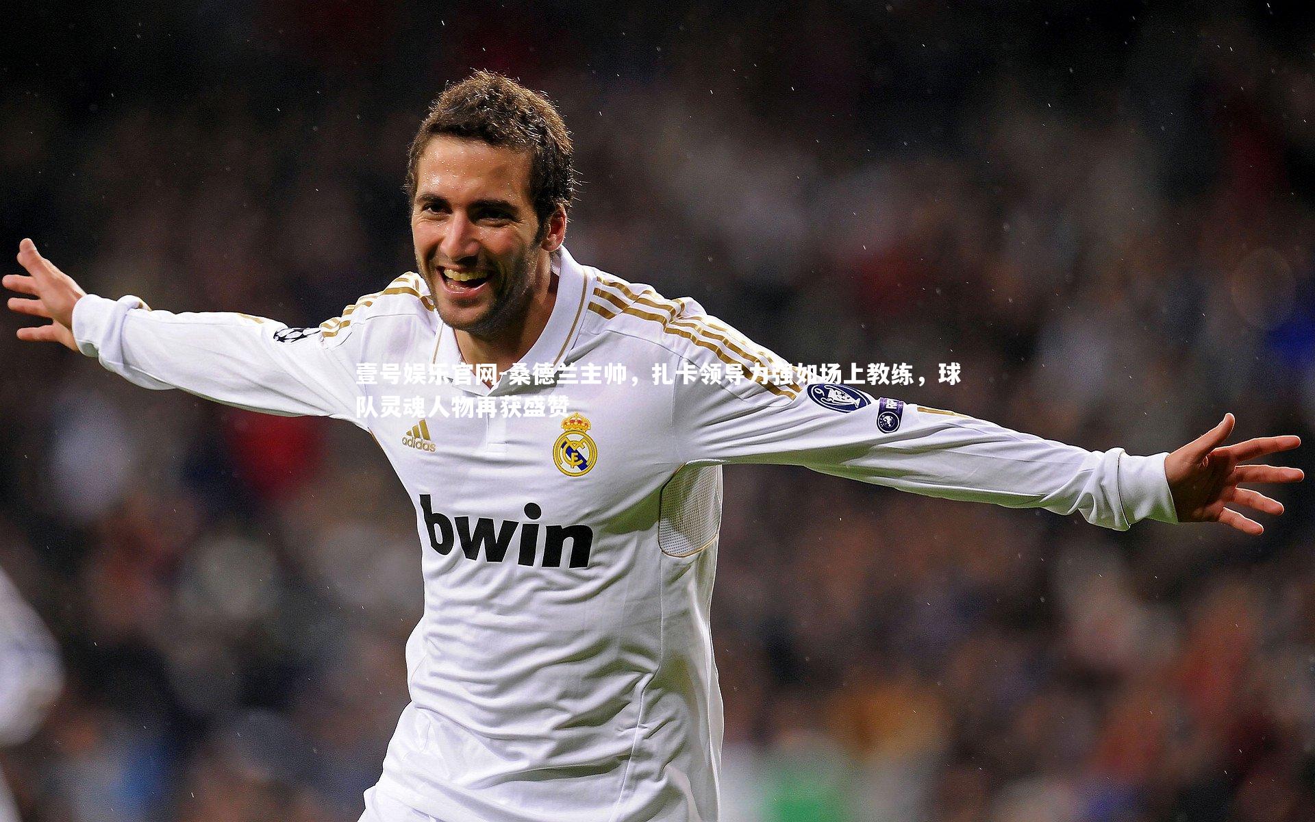 桑德兰主帅,扎卡领导力强如场上教练,球队灵魂人物再获盛赞