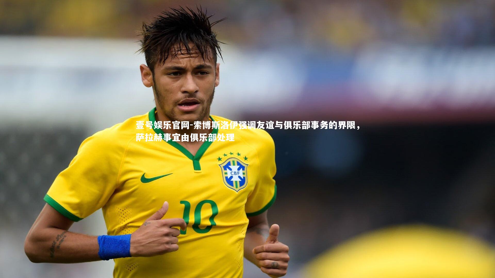 壹号娱乐官网-索博斯洛伊强调友谊与俱乐部事务的界限，萨拉赫事宜由俱乐部处理